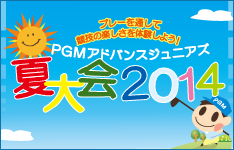 PGMアドバンスジュニアズトーナメント 夏大会2014