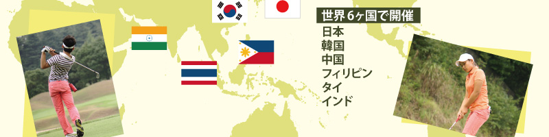 世界6ヶ国で開催。日本・韓国・中国・フィリピン・タイ・インド