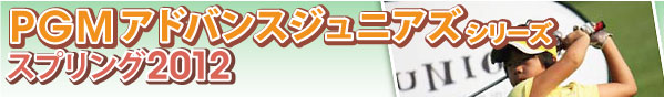 PGM�A�h�o���X�W���j�A�Y 2012�t���