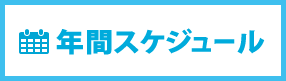 �N�ԃX�P�W���[��